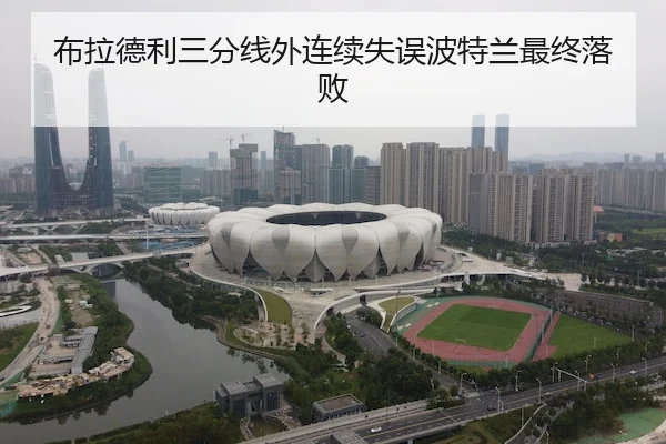 布拉德利三分线外连续失误波特兰最终落败（Wending）